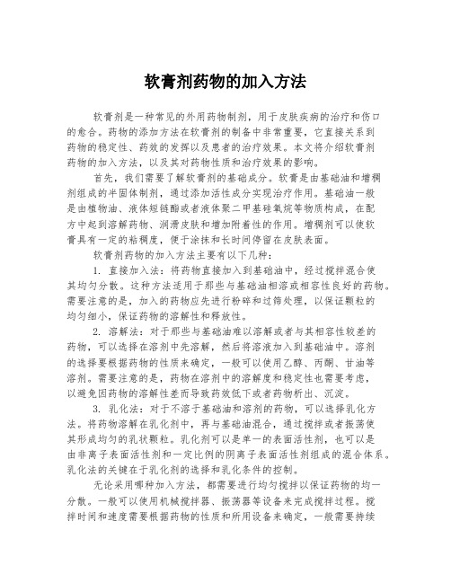 软膏剂药物的加入方法