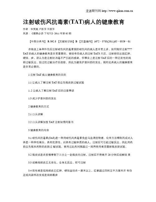 注射破伤风抗毒素(TAT)病人的键康教育