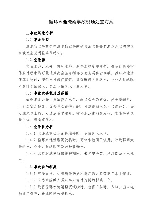 循环水池淹溺事故现场处置方案