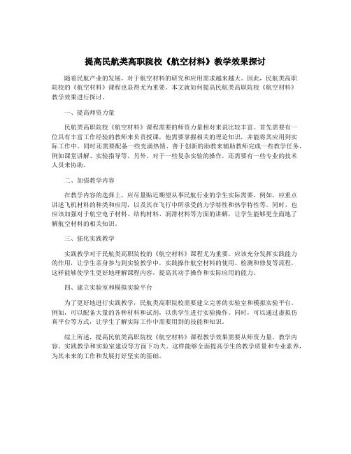 提高民航类高职院校《航空材料》教学效果探讨