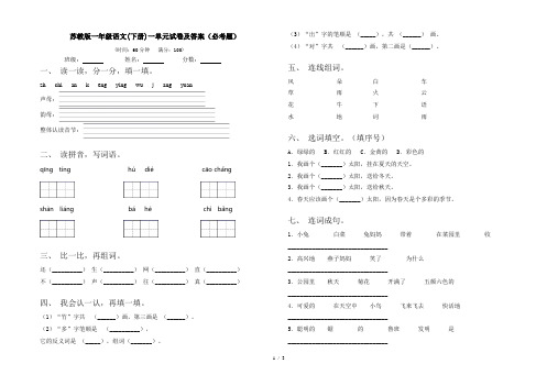 苏教版一年级语文(下册)一单元试卷及答案(必考题)