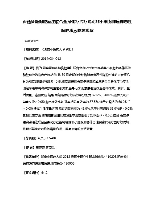 香菇多糖胸腔灌注联合全身化疗治疗晚期非小细胞肺癌伴恶性胸腔积液临床观察