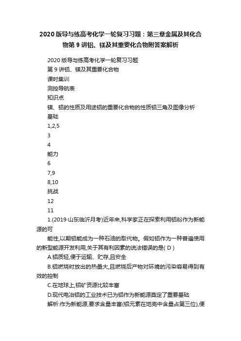 2020版导与练高考化学一轮复习习题：第三章金属及其化合物第9讲铝、镁及其重要化合物附答案解析