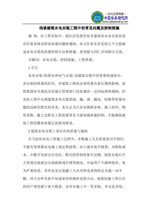 建筑水电安装工程中常见问题控制措施