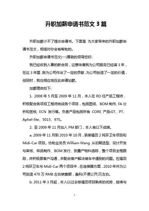 升职加薪申请书范文3篇