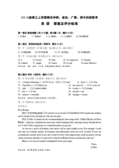 广东省华南师范大学附属中学、实验中学、广雅中学、深圳高级中学四校期末联考英语答案