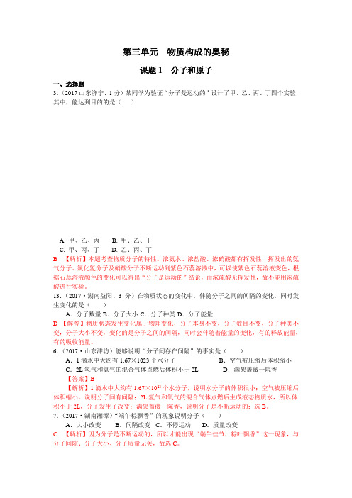 2017年全国化学中考真题分类解析：第3单元-物质构成的奥秘(含答案)