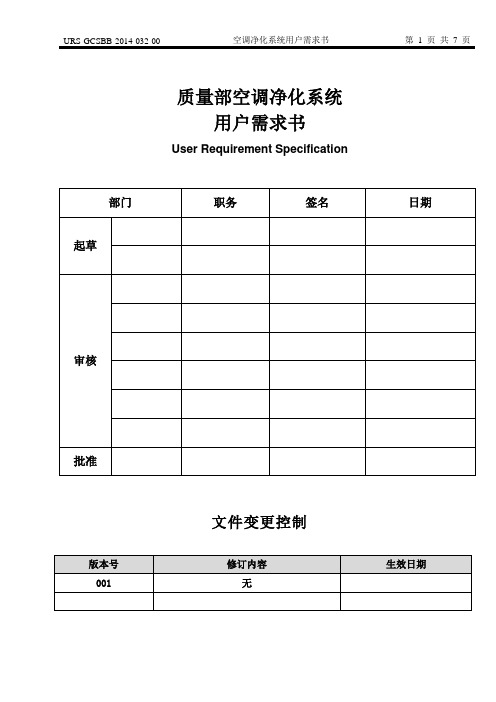质量部净化系统用户需求书