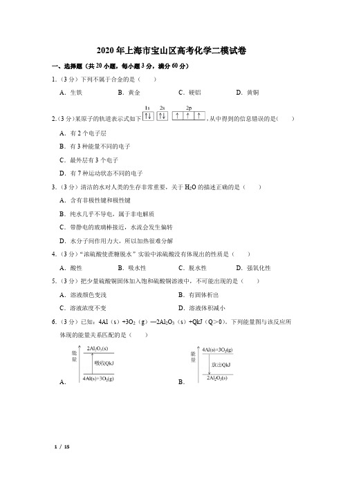 【精品高考化学】2020年上海市宝山区高考化学二模试卷+答案