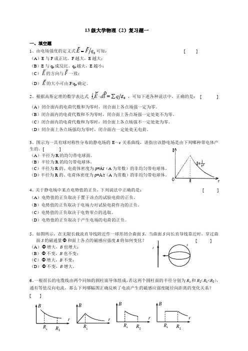 13级,大学物理2,复习题一LLL