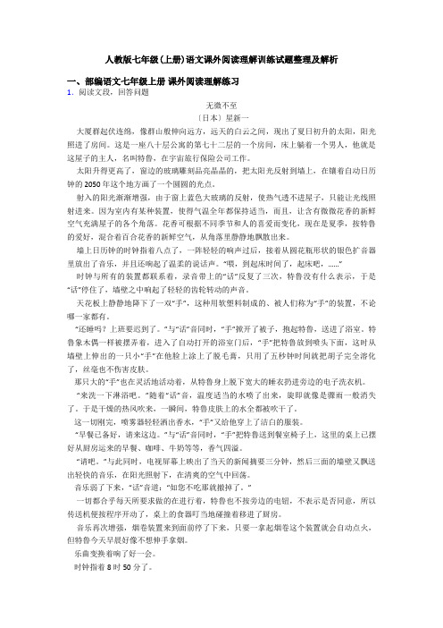 人教版七年级(上册)语文课外阅读理解训练试题整理及解析