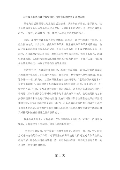 二年级上品德与社会教学反思植物生长的秘密1_北师大版-word