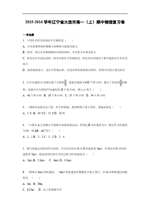 高一物理上学期期中-大连市2015-2016学年高一上学期期中复习物理试题及答案