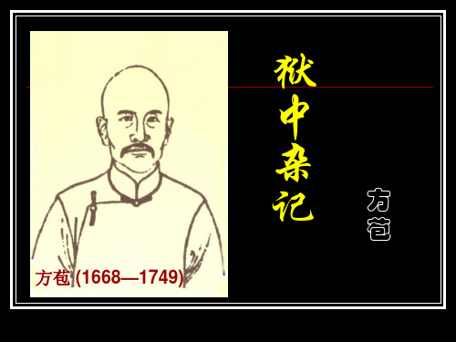 狱中杂记》ppt课件(9页)