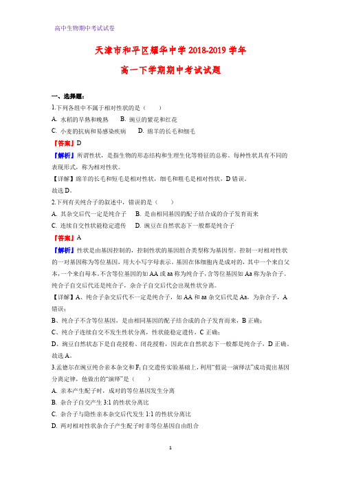 2018-2019学年天津市和平区耀华中学高一下学期期中考试生物试题(解析版)