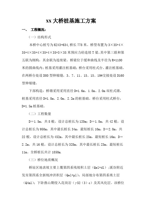 某大桥桩基施工方案
