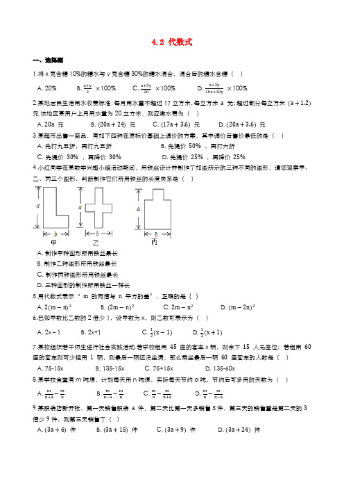 2021年七年级数学上册第4章代数式4.2代数式暑假预习练习新版浙教版