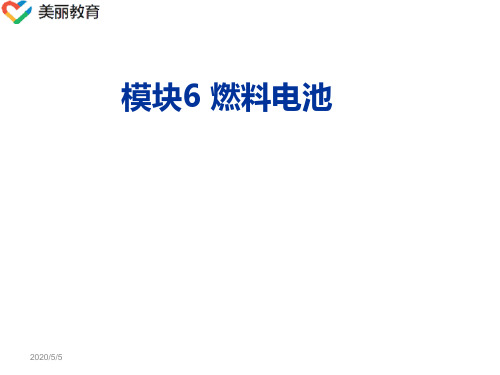 中职教育-《新能源汽车储能装置与管理系统》课件：模块6 燃料电池(钱锦武 主编 人民交通出版社).ppt
