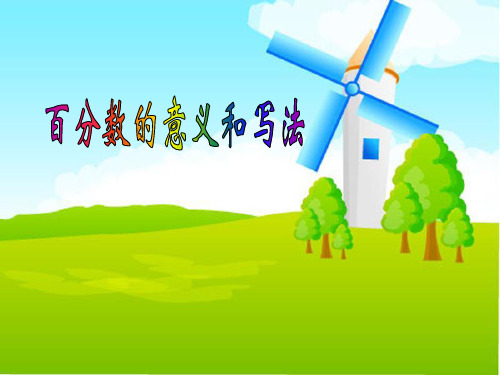 小学数学课件《百分数的意义和写法