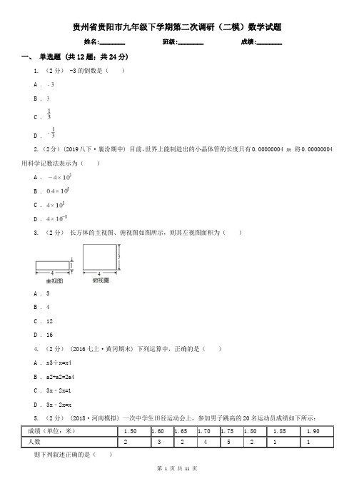 贵州省贵阳市九年级下学期第二次调研(二模)数学试题