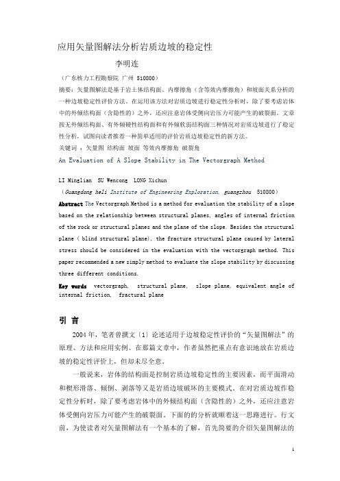 应用矢量图解法分析岩质边坡的稳定性