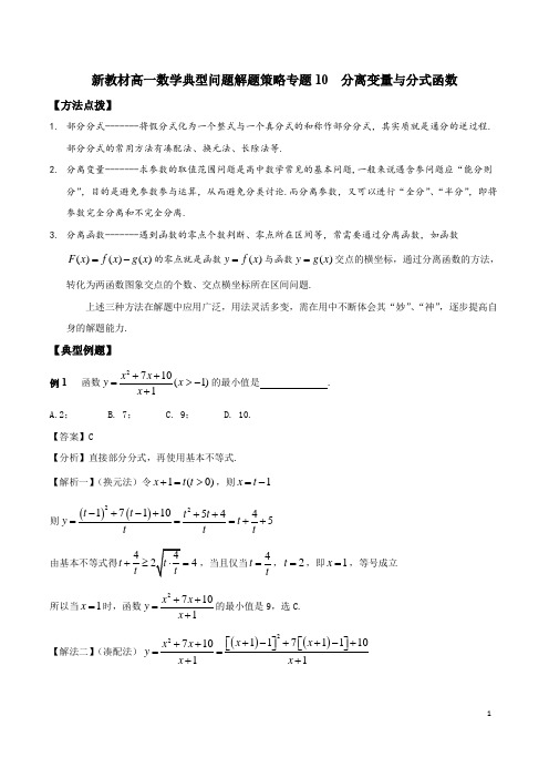 新教材高一数学典型问题解题策略专题10 分离变量与分式函数-(含答案)