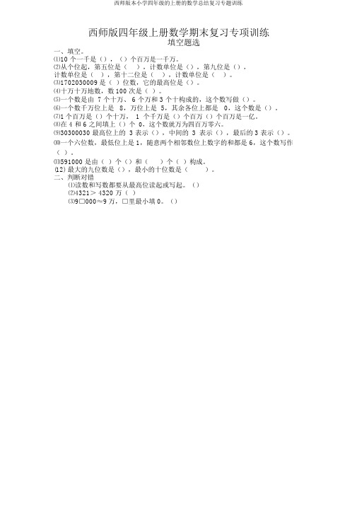 西师版本小学四年级的上册的数学总结复习专题训练