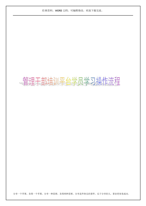 管理干部培训平台学员学习操作流程12p