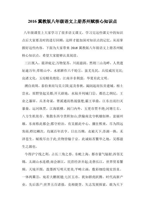 2016冀教版八年级语文上册苏州赋核心知识点.doc