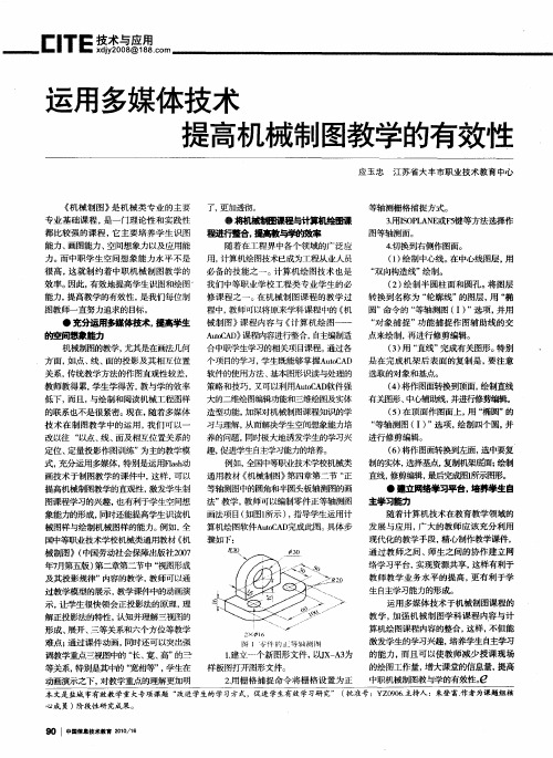 运用多媒体技术  提高机械制图教学的有效性