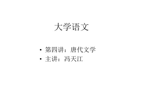 冯天江：大学语文第四讲：唐代文学