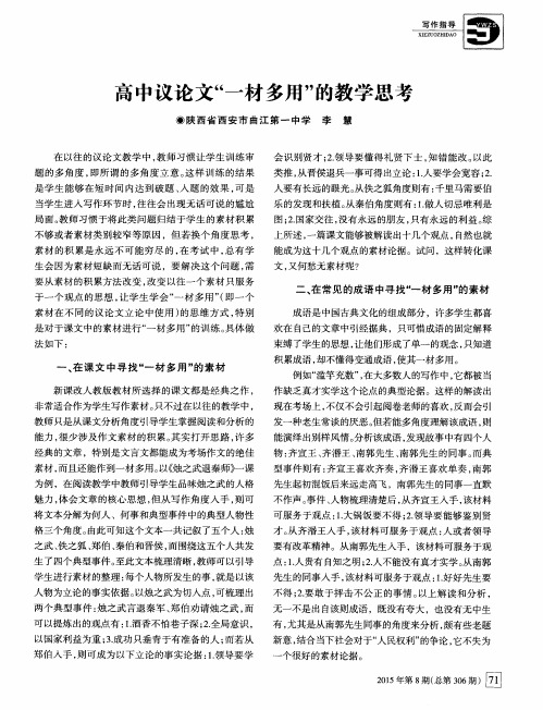 高中议论文“一材多用”的教学思考