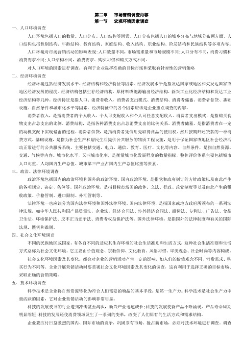 第二章   市场营销调查内容