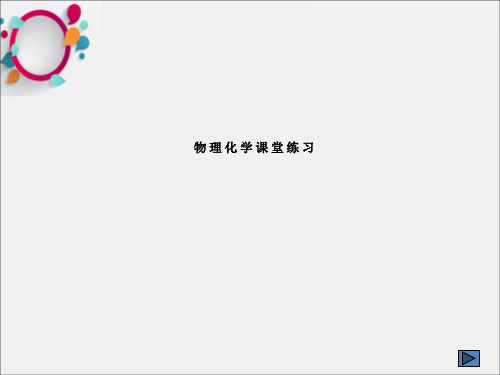 《物理化学课堂练习》PPT课件