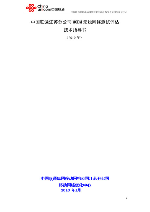 中国联通江苏分公司WCDM无线网络测试评估技术指导书(新)
