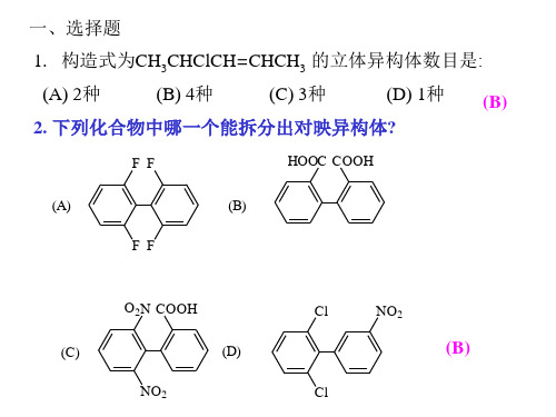 高等教育出版社大学有机化学第四版下习题