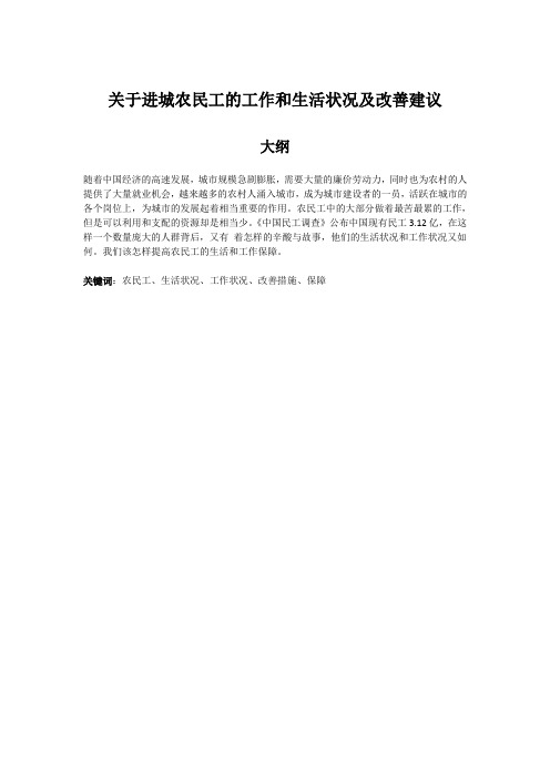 关于进城农民工的工作和生活状况及改善建议
