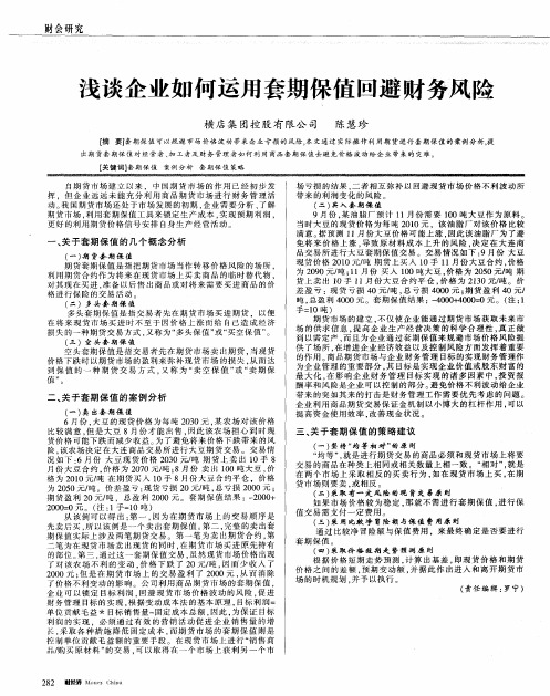 浅谈企业如何运用套期保值回避财务风险