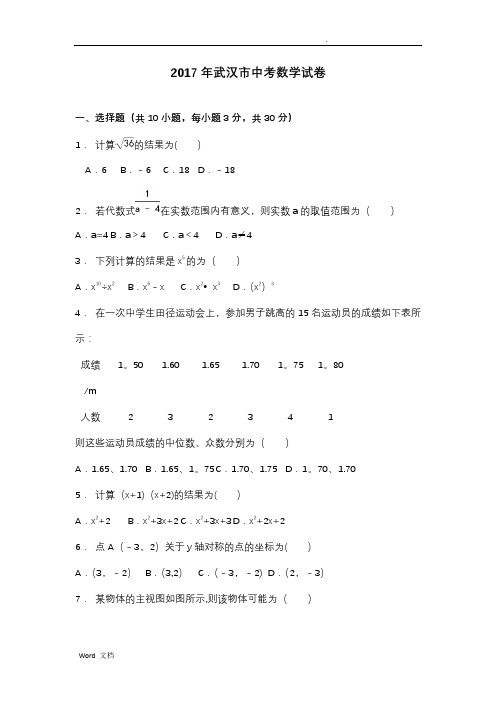 2017武汉中考数学试题(附含答案解析版)