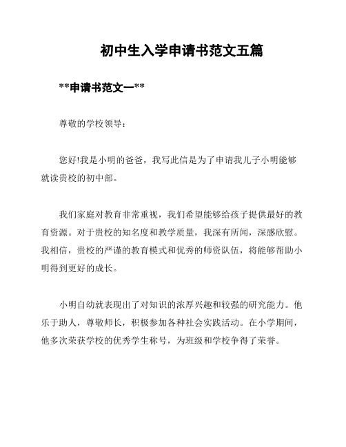 初中生入学申请书范文五篇