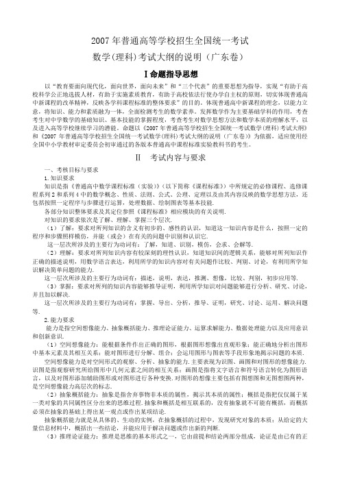 2007年普通高等学校招生全国统一考试数学理科考试大纲的说明(广东卷)