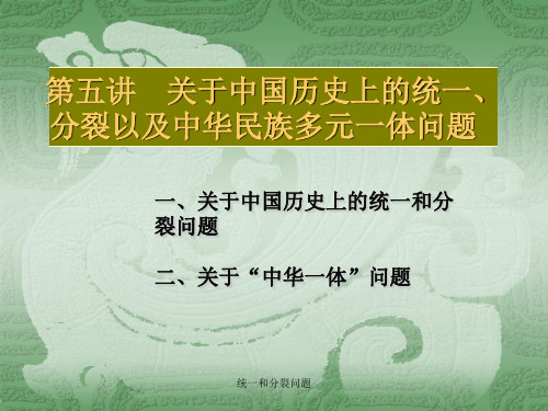 统一和分裂问题 ppt课件