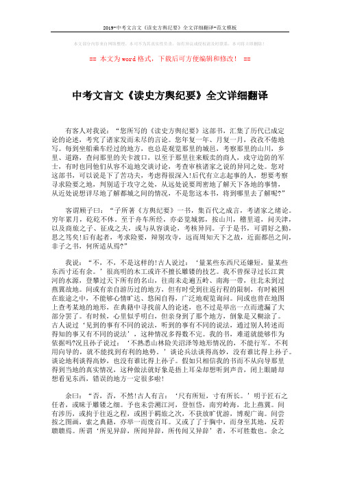 2019-中考文言文《读史方舆纪要》全文详细翻译-范文模板 (5页)