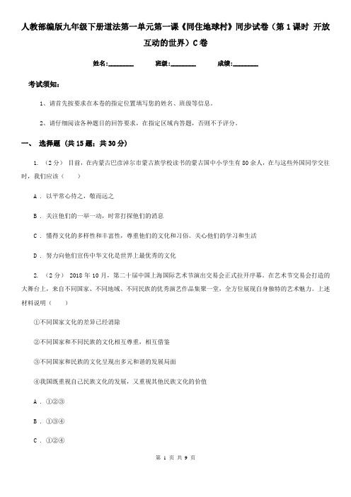 人教部编版九年级下册道法第一单元第一课《同住地球村》同步试卷(第1课时 开放互动的世界)C卷