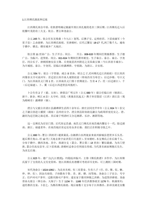 傅氏源流和迁徙