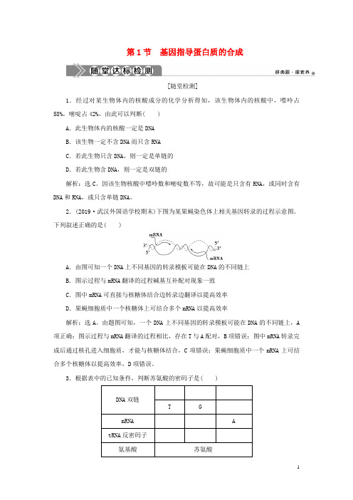 2020学年新教材高中生物 第4章 基因的表达 第1节 基因指导蛋白质的合成练习 新人教版必修第二册