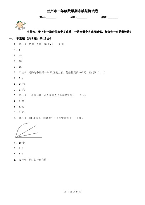 兰州市二年级数学期末模拟测试卷(练习)