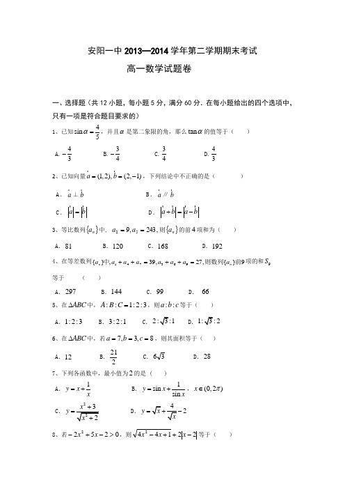 河南省安阳一中2013-2014学年高一下学期期末考试数学试题 Word版含答案(新人教A版)