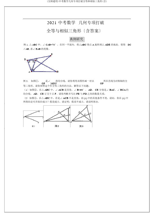 (全国通用)中考数学几何专项突破全等和相似三角形(含)