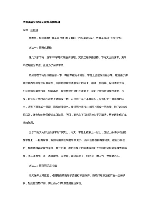 汽车美容知识雨天洗车养护车身